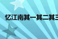 忆江南其一其二其三（忆江南拼音版古诗）