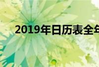 2019年日历表全年表（2019年日历表）