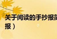 关于阅读的手抄报简单漂亮（关于阅读的手抄报）