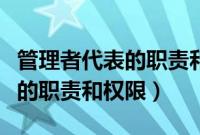 管理者代表的职责和权限是什么（管理者代表的职责和权限）