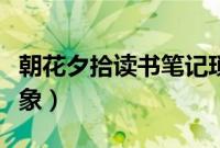 朝花夕拾读书笔记琐记人物形象（琐记人物形象）