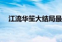 江流华笙大结局最新（江流华笙大结局）