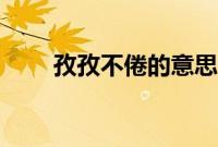 孜孜不倦的意思（行之有效的意思）