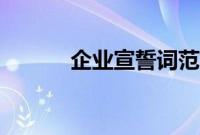 企业宣誓词范文（企业宣誓词）