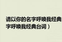 请以你的名字呼唤我经典台词elio的爸爸说的（请以你的名字呼唤我经典台词）