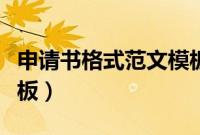申请书格式范文模板图片（申请书格式范文模板）