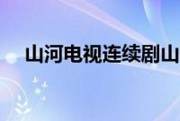 山河电视连续剧山河（山河电视连续剧）