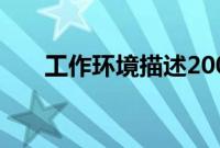 工作环境描述200字（工作环境描述）
