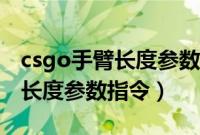 csgo手臂长度参数设置多少合适(csgo手臂长度参数指令)