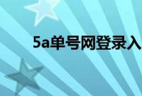 5a单号网登录入口（5a单号网登录）