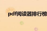 pdf阅读器排行榜前十名（fdp阅读器）