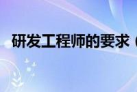 研发工程师的要求（研发工程师任职要求）