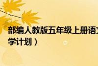 部编人教版五年级上册语文教学计划（人教版五年级语文教学计划）