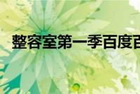 整容室第一季百度百科（整容室无删减版）
