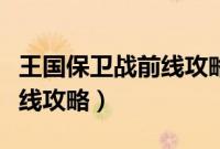王国保卫战前线攻略沉没城堡（王国保卫战前线攻略）