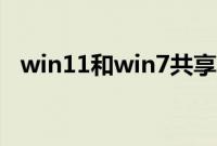 win11和win7共享文件（win7共享文件）