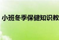 小班冬季保健知识教案（小班冬季保健知识）