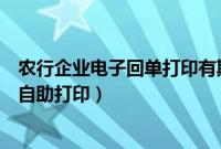 农行企业电子回单打印有期限的吗（中国农业银行企业回单自助打印）