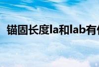 锚固长度la和lab有什么区别（锚固长度la）