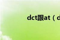 dct跟at（dct和at哪个好）