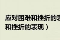 应对困难和挫折的表现的具体内容（应对困难和挫折的表现）