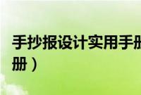 手抄报设计实用手册内容（手抄报设计实用手册）
