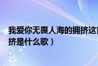 我爱你无畏人海的拥挤这首歌谁唱的（我爱你无畏人海的拥挤是什么歌）