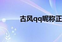 古风qq昵称正常（古风qq昵称）