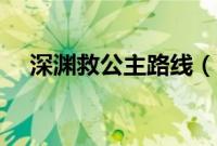 深渊救公主路线（深渊救公主任务流程）