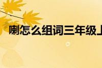 喇怎么组词三年级上册语文（喇怎么组词）