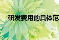 研发费用的具体范围（研发费用的定义）