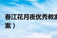 春江花月夜优秀教案点评（春江花月夜优秀教案）