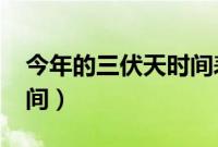 今年的三伏天时间表2020（今年的三伏天时间）