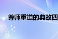 尊师重道的典故四字（尊师重道的典故）