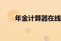 年金计算器在线计算（年金计算器）
