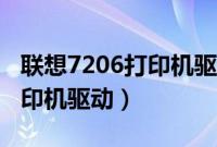 联想7206打印机驱动安装教程（联想7206打印机驱动）