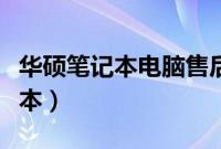 华硕笔记本电脑售后维修服务网点（华硕笔记本）