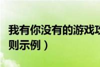 我有你没有的游戏攻略（我有你没有的游戏规则示例）