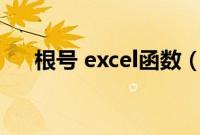 根号 excel函数（excel根号函数公式）