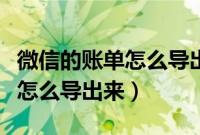 微信的账单怎么导出来到新手机（微信的账单怎么导出来）