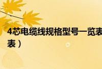 4芯电缆线规格型号一览表及价格（4芯电缆线规格型号一览表）