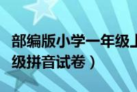 部编版小学一年级上册拼音试卷（部编版一年级拼音试卷）