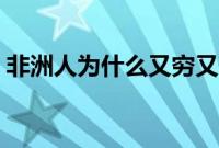 非洲人为什么又穷又懒（非洲为什么那么穷）