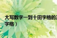 大写数字一到十田字格的正确写法视频（大写数字一到十田字格）