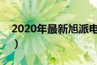 2020年最新旭派电池价格（旭派电池价格表）