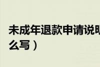 未成年退款申请说明怎么写（退款申请说明怎么写）