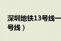 深圳地铁13号线一期开通日期（深圳地铁13号线）