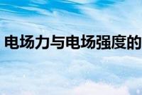 电场力与电场强度的方向（电场强度的方向）