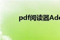 pdf阅读器Adobe（pdf阅读器）