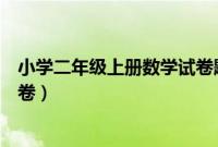 小学二年级上册数学试卷题人教版（小学二年级上册数学试卷）